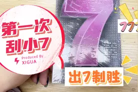 体彩10元面值“小7”，第一次刮出7制胜，也是2020年最后刮刮乐