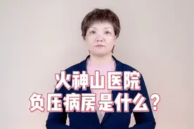 火神山医院的负压病房是什么？