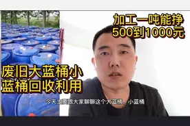 塑料大蓝桶小蓝桶回收利用，加工一吨挣500到1000左右，简单好学视频封面