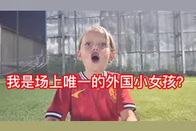 在中国爱上足球的美国小女孩，场上抢队友的球，最后得了冠军？视频封面