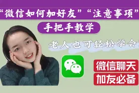 微信如何加好友？以及注意事项？非常简单！手把手教你学会！视频封面