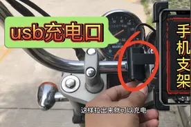 自己给摩托车加装usb充电和手机支架，一共才花23块。用着真舒服视频封面
