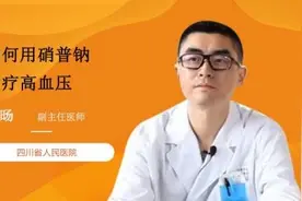 如何用硝普钠治疗高血压视频封面