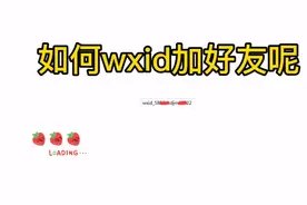 怎样如何通过原始 wxid 加好友呢，恢复删除的微信好友，我知道了视频封面