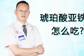 琥珀酸亚铁片怎么吃，医生为您解答视频封面