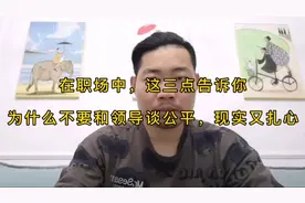在职场中，这三个点告诉你，为什么不要和领导谈公平，现实又扎心视频封面