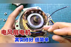 电风扇坏了先别扔，电机内部这里最容易坏，简单修一下就能用视频封面