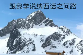跟我一起学说纳西话，今天一起来学习用纳西话问路该怎么说呢？视频封面