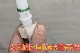 太阳能热水器上下水管易脱落漏水，把这个细节处理好，洗浴无忧视频封面