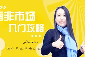 南非建材行业大买家介绍1？深度解析南非市场让您轻松做外贸（2）视频封面
