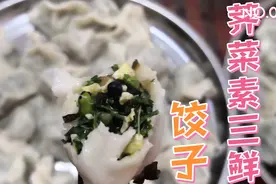 荠菜素三鲜馅这样搭配，香到极致，咬一下满口飘香比肉馅好吃！视频封面