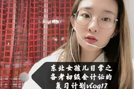 备考初级会计证复习计划（经济法第八章）你们get到了嘛……视频封面