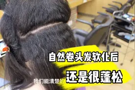 自然卷的头发软化后还是很蓬松，教你解决的方法。