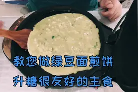 升糖很友好！老王教糖友做绿豆煎饼，糖尿病人吃了升糖高不高？视频封面
