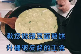 升糖很友好！老王教糖友做绿豆煎饼，糖尿病人吃了升糖高不高？视频封面