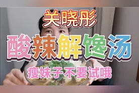 关晓彤同款酸辣解馋汤，酸辣解馋，营养抗饿，难怪明星身材这么好视频封面