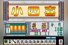 街机麻将龙虎榜2胡牌美女会说话，三连役满后说话很不情愿！