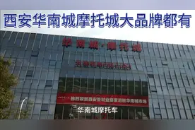 西安华南城摩托城大品牌应有尽有，是爱好摩托车的好去处