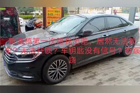 新速腾，车钥匙失灵？分析原因后太可怕了，有人故意干扰？视频封面