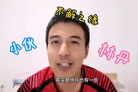 小伙听说林丹退役了，非常惊讶，听小伙讲述他和林丹的不解之缘！视频封面