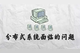一分钟快速了解分布式系统面临的问题！视频封面