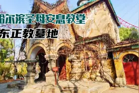 曾经的东正教墓地，哈尔滨圣母安息教堂，一座被遗忘的老建筑视频封面