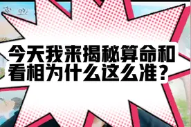 今天我来揭秘，算命和看相为什么这么准？视频封面