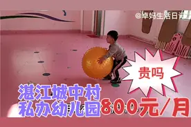湛江私办幼儿园800元一个月贵吗？打算给孩子转园，一起来看看吧视频封面
