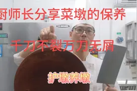 厨师长分享菜墩的日常保养，不裂缝不掉渣，满满的干货。视频封面