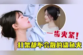 超实用！赵露思同款鲨鱼夹发型超牢固！