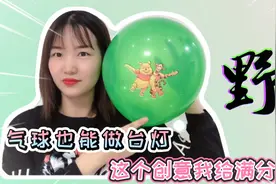 用气球做创意台灯罩，简单有特色，在家也能看星星了，手工激励月视频封面