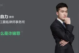 什么是诈骗罪视频封面