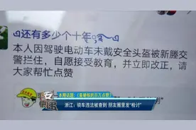 浙江：骑车违法被查到，朋友圈里发“检讨”，集赞免罚款获好评