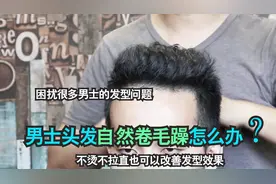 男士自然卷发每天乱糟糟？你能试试这方法，就再也不用花钱烫发啦