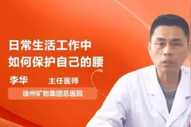 日常生活工作中如何保护自己的腰视频封面