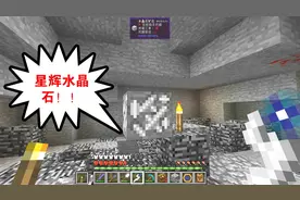 我的世界神秘时代10：共鸣之杖，挖星辉水晶石！