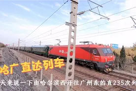 哈广直达列车，哈尔滨西到广州东，全程3568公里，历时34小时51分视频封面