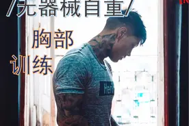 纹身哥教你在家练爆胸肌，无器械自重健身(中英文字幕)视频封面