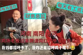 河南南阳：养鸡场女老板聘请网红大爷管钱……大爷会来不？视频封面