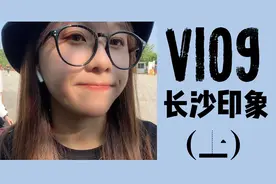Vlog | 广州妹子旅游三天后对湖南长沙这座城市的印象（上）视频封面
