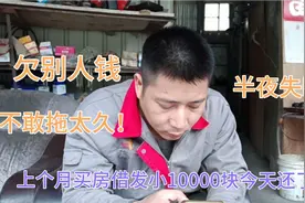买房向发小借10000块今天还了，努力一个月债主又少一个，高兴！视频封面