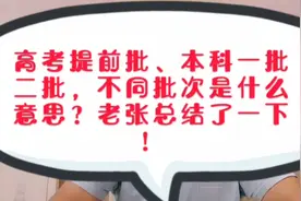 高考提前批、本科一批二批，不同批次是什么意思？家长您了解吗？视频封面