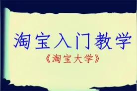 淘宝开店教程之如何发货给客户视频封面