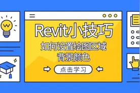 Revit小技巧：设置绘图区域背景颜色小技巧视频封面