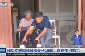儿女早在外地成家，残疾丈夫照顾瘫痪妻子18年：有我在，你放心！视频封面