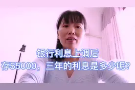 2020年银行利息上调，帮妈妈转存55000，存三年利息是多少呢视频封面