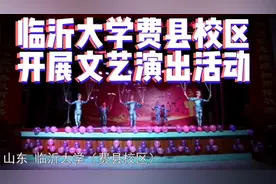 临沂大学费县校区开展文艺演出活动视频封面