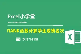 EXCEL教程：计算学生成绩名次排列，用RANK这个函数！视频封面