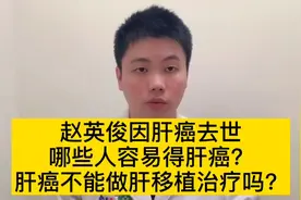 赵英俊因肝癌去世，如何预防肝癌？可以肝移植吗？医生告诉你答案视频封面
