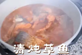 这才是“清炖草鱼”最好吃的做法！原来技巧都在这里，看完涨知识视频封面
